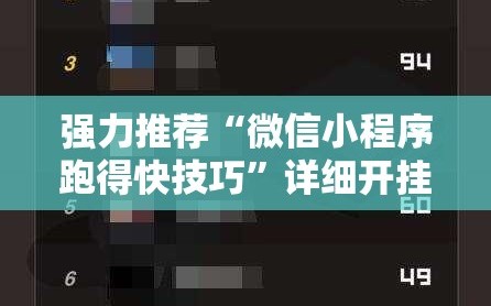 强力推荐“微信小程序跑得快技巧”详细开挂教程