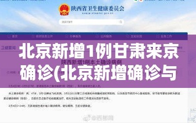 北京新增1例甘肃来京确诊(北京新增确诊与甘陕病例属同一传播链)