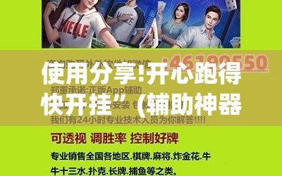 使用分享!开心跑得快开挂”(辅助神器)开挂详细教程