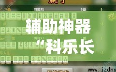 辅助神器“科乐长春麻将怎么能赢”开挂辅助脚本+详细开挂安装教程