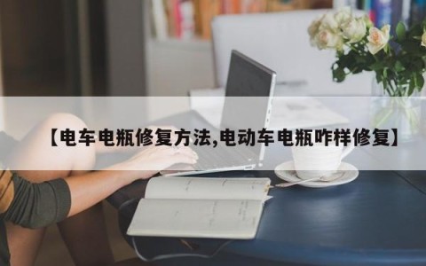 【电车电瓶修复方法,电动车电瓶咋样修复】
