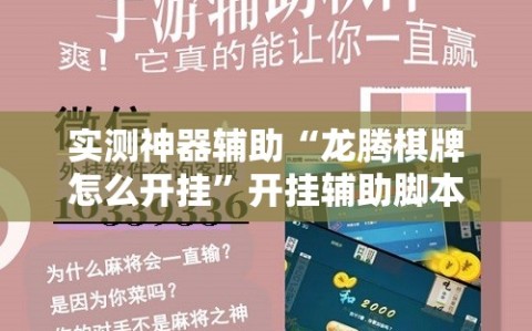 实测神器辅助“龙腾棋牌怎么开挂”开挂辅助脚本+详细开挂安装教程