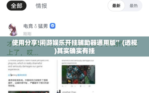 使用分享!闲游娱乐开挂辅助器通用版”(透视)其实确实有挂
