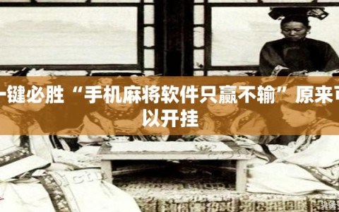一键必胜“手机麻将软件只赢不输”原来可以开挂