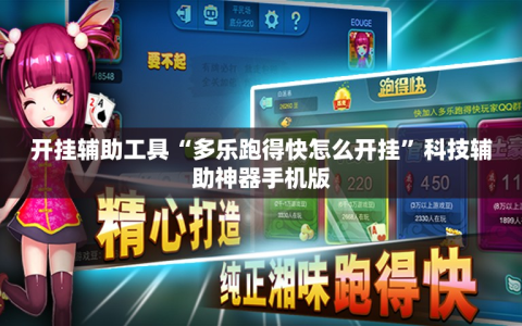 开挂辅助工具“多乐跑得快怎么开挂”科技辅助神器手机版
