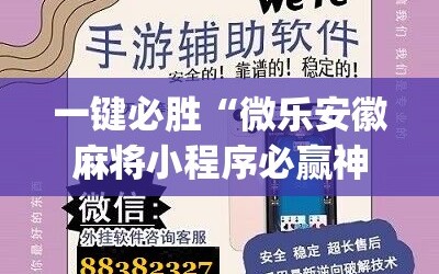 一键必胜“微乐安徽麻将小程序必赢神器免费安装”(辅助神器)开挂详细教程