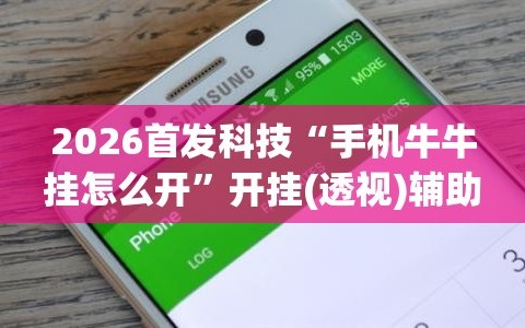 2026首发科技“手机牛牛挂怎么开”开挂(透视)辅助神器