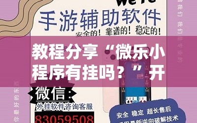 教程分享“微乐小程序有挂吗？”开挂辅助脚本+详细开挂安装教程