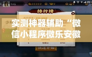 实测神器辅助“微信小程序微乐安徽麻将万能开挂神器”开挂(透视)辅助教程