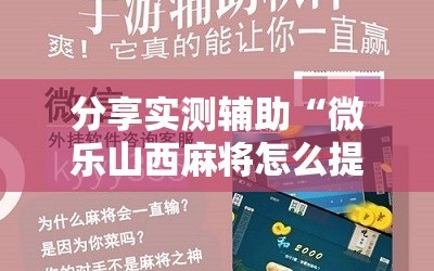 分享实测辅助“微乐山西麻将怎么提高胜率”细辅助教程分享