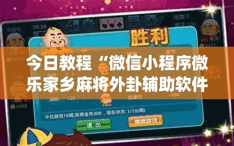 今日教程“微信小程序微乐家乡麻将外卦辅助软件下载”(透视挂)辅助下载教程