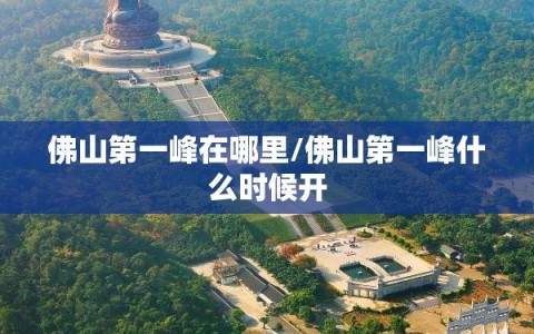 佛山第一峰在哪里/佛山第一峰什么时候开
