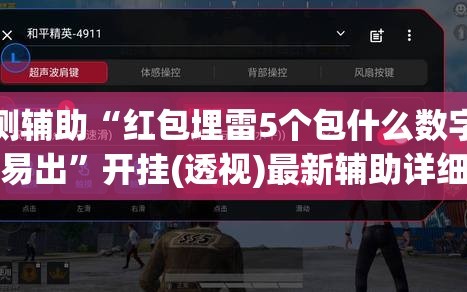 实测辅助“红包埋雷5个包什么数字容易出”开挂(透视)最新辅助详细