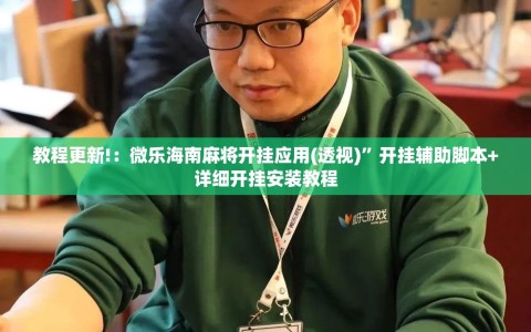 教程更新!：微乐海南麻将开挂应用(透视)”开挂辅助脚本+详细开挂安装教程