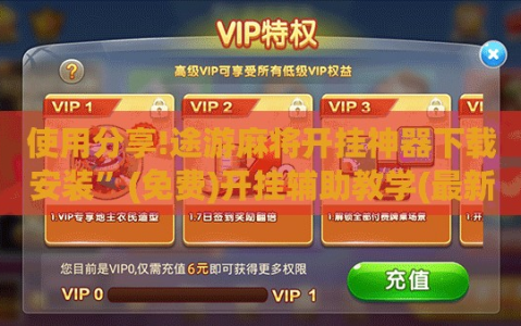 使用分享!途游麻将开挂神器下载安装”(免费)开挂辅助教学(最新辅助开挂教程)