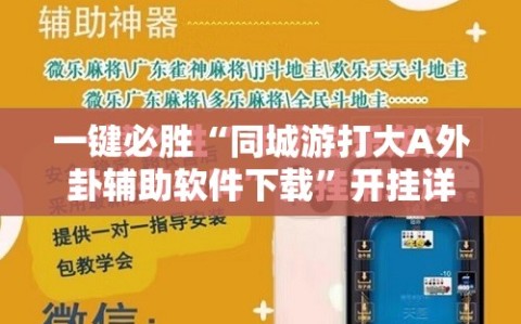 一键必胜“同城游打大A外卦辅助软件下载”开挂详细教程