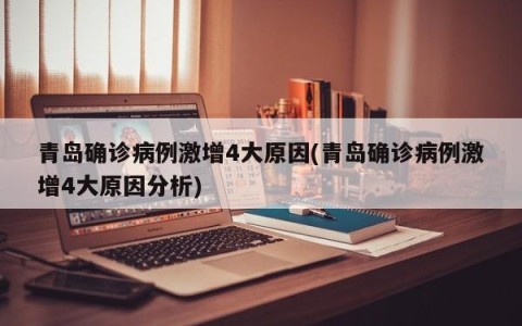 青岛确诊病例激增4大原因(青岛确诊病例激增4大原因分析)