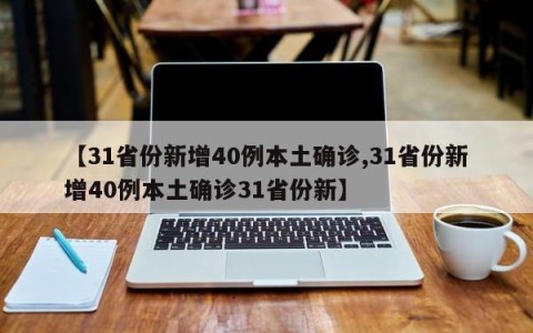 【31省份新增40例本土确诊,31省份新增40例本土确诊31省份新】