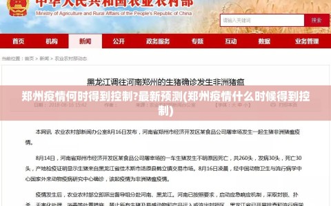 郑州疫情何时得到控制?最新预测(郑州疫情什么时候得到控制)