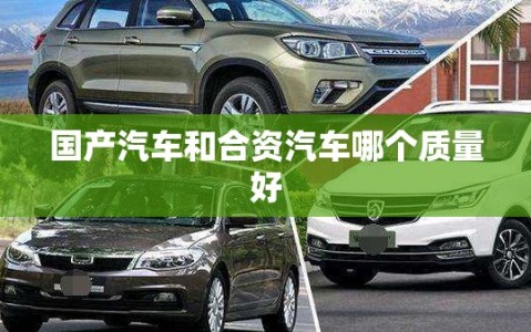 国产汽车和合资汽车哪个质量好