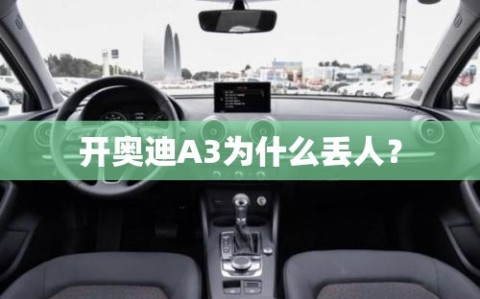 开奥迪A3为什么丢人？