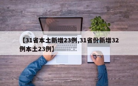 【31省本土新增23例,31省份新增32例本土23例】