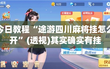 今日教程“途游四川麻将挂怎么开”(透视)其实确实有挂