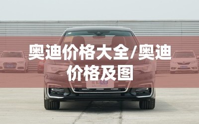 奥迪价格大全/奥迪价格及图