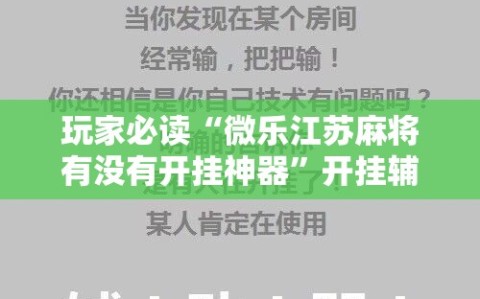 玩家必读“微乐江苏麻将有没有开挂神器”开挂辅助脚本+详细开挂安装教程