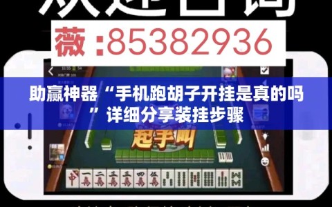 助赢神器“手机跑胡子开挂是真的吗”详细分享装挂步骤