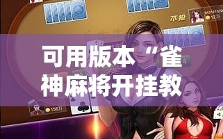 可用版本“雀神麻将开挂教程方法”科技辅助神器手机版