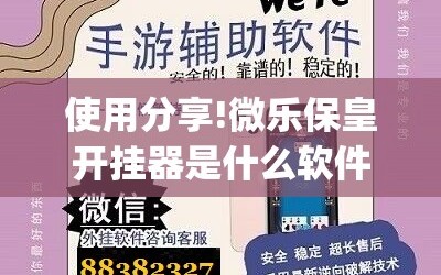 使用分享!微乐保皇开挂器是什么软件”开挂(透视)辅助神器