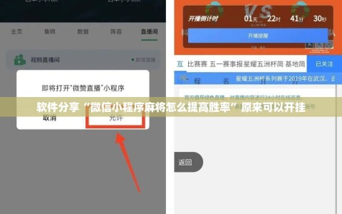 软件分享“微信小程序麻将怎么提高胜率”原来可以开挂