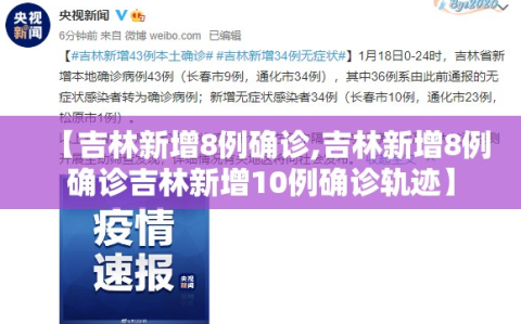 【吉林新增8例确诊,吉林新增8例确诊吉林新增10例确诊轨迹】