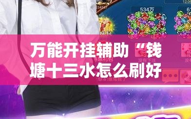 万能开挂辅助“钱塘十三水怎么刷好牌”细辅助教程分享