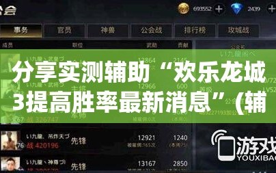 分享实测辅助“欢乐龙城3提高胜率最新消息”(辅助神器)开挂详细教程