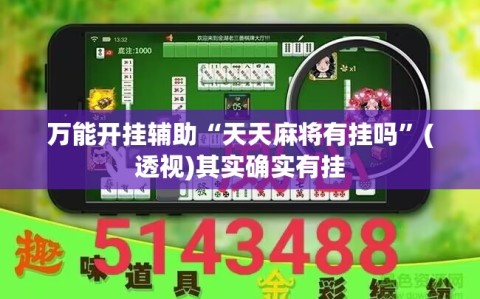 万能开挂辅助“天天麻将有挂吗”(透视)其实确实有挂