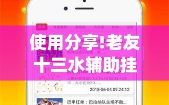 使用分享!老友十三水辅助挂”(免费)开挂辅助教学(最新辅助开挂教程)