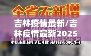 吉林疫情最新/吉林疫情最新2025年