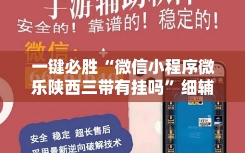 一键必胜“微信小程序微乐陕西三带有挂吗”细辅助教程分享