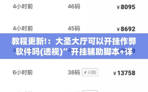 教程更新!：大圣大厅可以开挂作弊软件吗(透视)”开挂辅助脚本+详细开挂安装教程