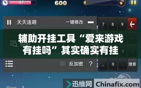 辅助开挂工具“爱来游戏有挂吗”其实确实有挂
