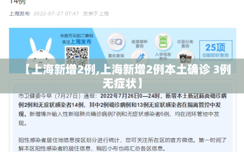 【上海新增2例,上海新增2例本土确诊 3例无症状】