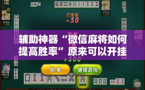 辅助神器“微信麻将如何提高胜率”原来可以开挂