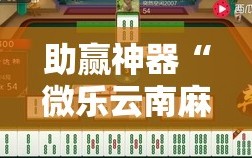 助赢神器“微乐云南麻将怎样免费开挂”详细开挂教程