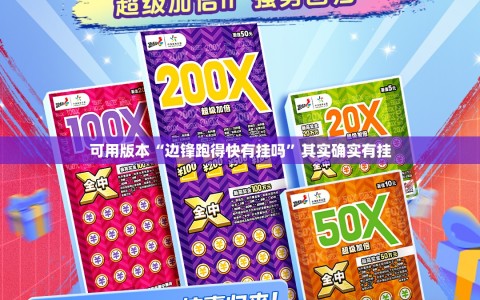 可用版本“边锋跑得快有挂吗”其实确实有挂