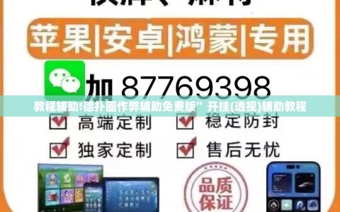 教程辅助!德扑圈作弊辅助免费版”开挂(透视)辅助教程