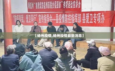 【杨州疫情,杨州役情最新消息】