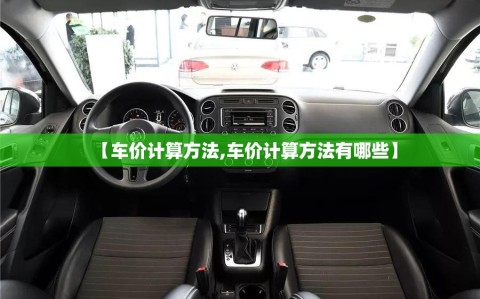 【车价计算方法,车价计算方法有哪些】