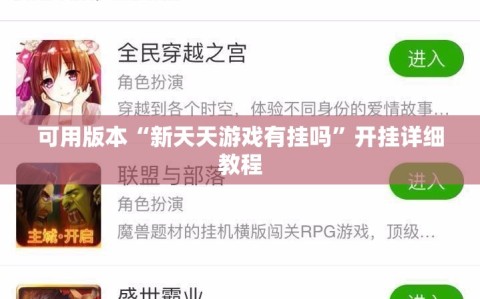 可用版本“新天天游戏有挂吗”开挂详细教程